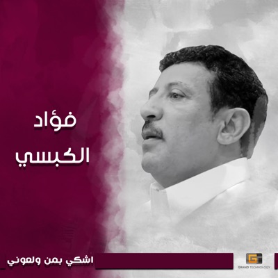 Song - Ashko Men Al Bain - Fouad Al Kibsi