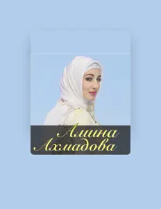 Hör dir Амина Ахмадова an, schau dir Musikvideos an, lies die Biografie, finde Tourdaten und mehr!