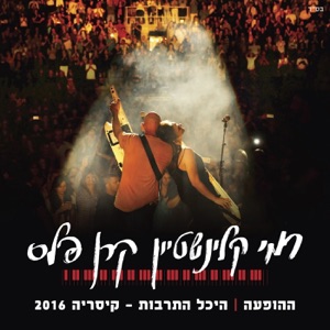 רמי קלינשטיין קרן פלס (Live)