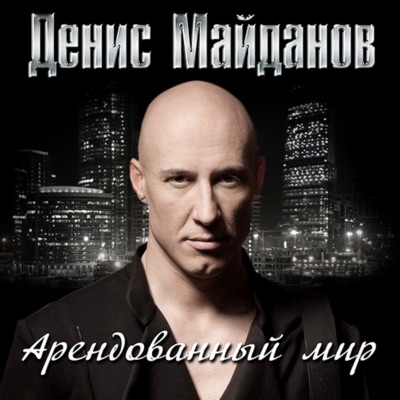 Бесконечная Молодость - Денис Майданов | Shazam