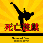 死亡遊戯 ORIGINAL COVER