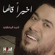 Akheran Qalaha - Ahmed Al Maslawi