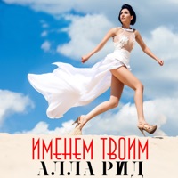 Именем твоим - Single - Алла Рид