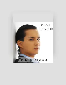 Ascolta Иван Бреусов, guarda video musicali, leggi la biografia, vedi le date del tour & altro!