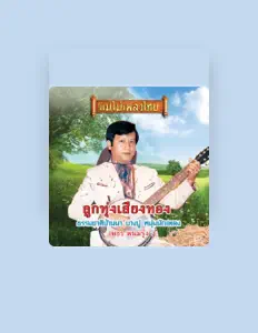 Luister naar เพชร พนมรุ้ง, bekijk muziekvideo's, lees de bio, bekijk de tourdata, en meer!
