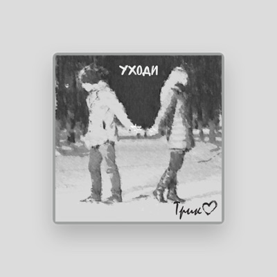 Listen to Трико!, watch music videos, read bio, see tour dates & more!