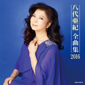 八代亜紀「なみだ恋」CDジャケット