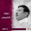 فؤاد الكبسي - عادك الا صغير