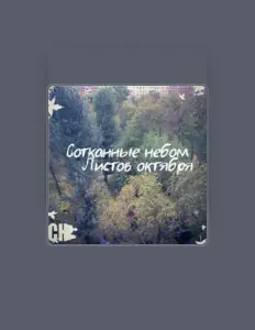 Listen to Сотканные небом, watch music videos, read bio, see tour dates & more!