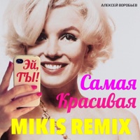 Самая красивая (Mikis Radio Remix) - Single - Aleksey Vorobev