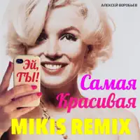 Самая красивая (Mikis Radio Remix) — Aleksey Vorobev