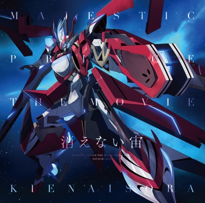 『劇場版 マジェスティックプリンス』主題歌 消えない宙 - EP