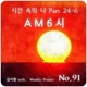 시간 속의 나 Pt 24 6 AM 6 시 Piano Version Single