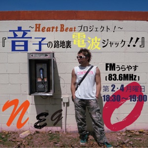 『音子の路地裏電波ジャック!!』#15(2015年12月14日)/FMうらやす(83.6MHz)