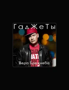 Listen to Группа ГадЖеТы, watch music videos, read bio, see tour dates & more!