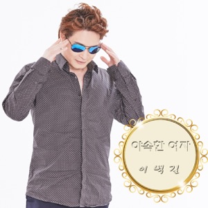 야속한 여자 Bad Girl - Single