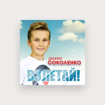 Listen to Даниил Соколенко, watch music videos, read bio, see tour dates & more!