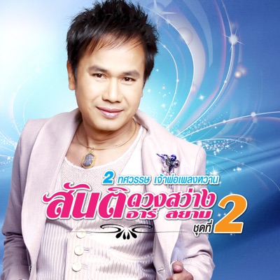 Santi Duangsawang - ลูกทุ่งคนยาก