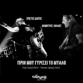 Prin Mou Gyrisei To Myalo (feat. Christos Dantis) artwork