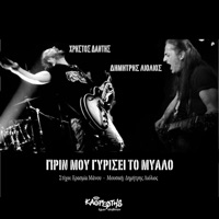 Prin Mou Gyrisei To Myalo (feat. Christos Dantis) - Single - Dimitris Liolios
