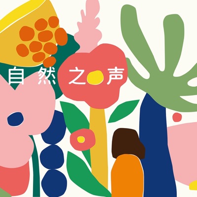 自然之声 - Single