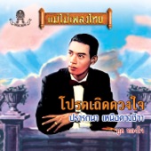 ทูล ทองใจ - โปรดเถิดดวงใจ