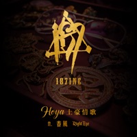 土豪情歌Hoya (feat. 春風 & Right Eye) - Single - 187INC