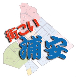 街こい浦安 第133回 うらやす文化市場2019