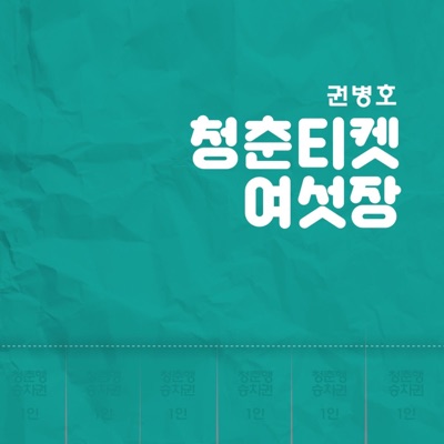 청춘티켓 여섯장 - EP