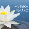 Музыка релакс - Исцеляющая музыка рeйки, музыка для массажа оздоровительный центр