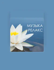 Listen to Музыка Релакс Коллекция, watch music videos, read bio, see tour dates & more!