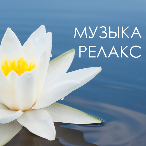 Музыка релакс - Исцеляющая музыка рeйки, музыка для массажа оздоровительный центр