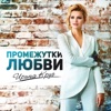 Круг, Ирина - Промежутки любви