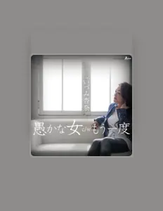 いづみ杏奈 सुनें, म्यूज़िक वीडियो देखें, बायो पढ़ें, दौरे की तारीखें और बहुत कुछ देखें!