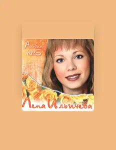 Listen to Лена Ильичева, watch music videos, read bio, see tour dates & more!