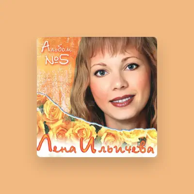 Listen to Лена Ильичева, watch music videos, read bio, see tour dates & more!