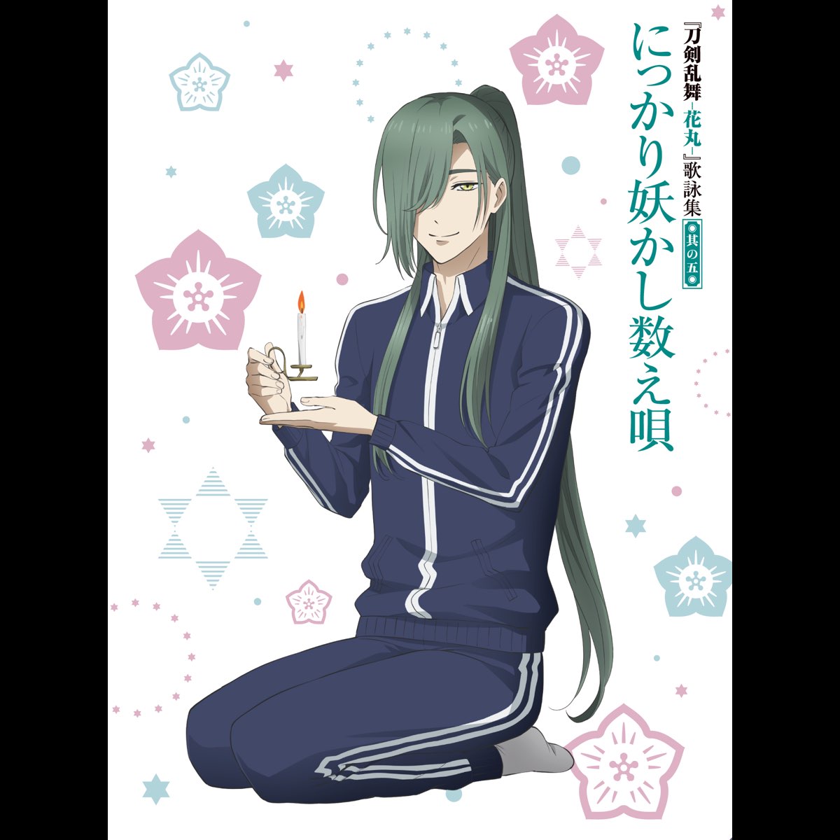Tvアニメ 刀剣乱舞 花丸 歌詠集 其の五 Ep By にっかり青江 Cv 間島淳司 幽霊退治戦隊 今剣 Cv 山下大輝 岩融 Cv 宮下栄治 刀剣乱舞 花丸 On Apple Music