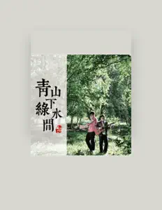 茉莉与年少을(를) 듣고, 뮤직 비디오를 보고, 약력을 읽고, 투어 일정 등을 확인하세요!