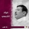 Qif Bai Ala Al Masaa - Fouad Al Kibsi lyrics