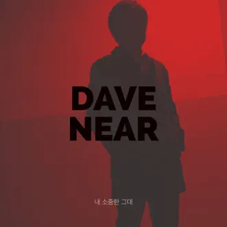 내 소중한 그대 - Single by Dave Near album reviews, ratings, credits