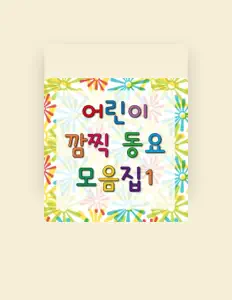 Listen to 깜찍동요, watch music videos, read bio, see tour dates & more!