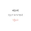 박수영 - 세상 풍파 너의 앞길 막을 때 When Upon Life’s Billows (Piano Solo)