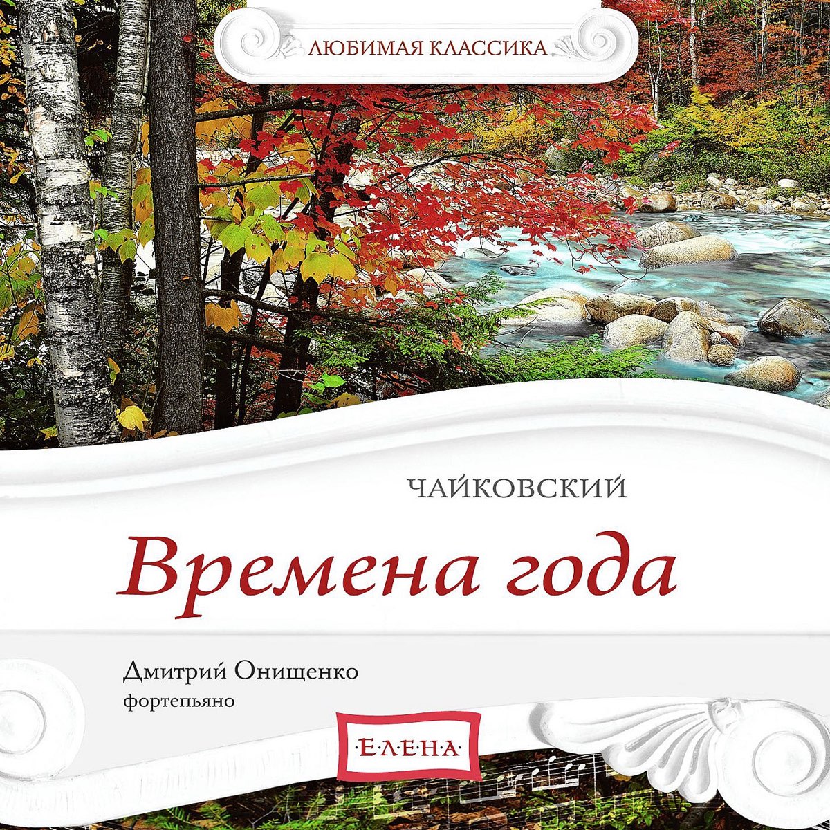 Чайковский. Времена года. Чаковски йвремена года. Чайковский п.и. "времена года". Произведение Чайковского времена года. Чайковский времена 5