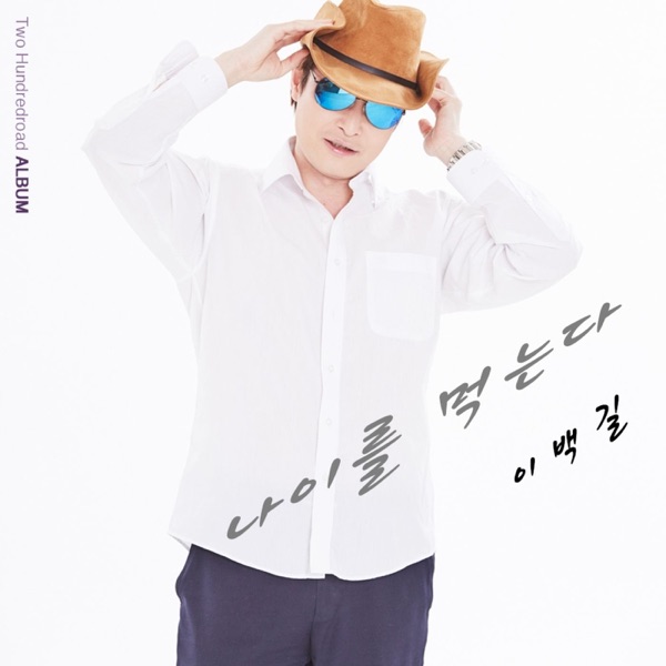 나이를 먹는다 - Single