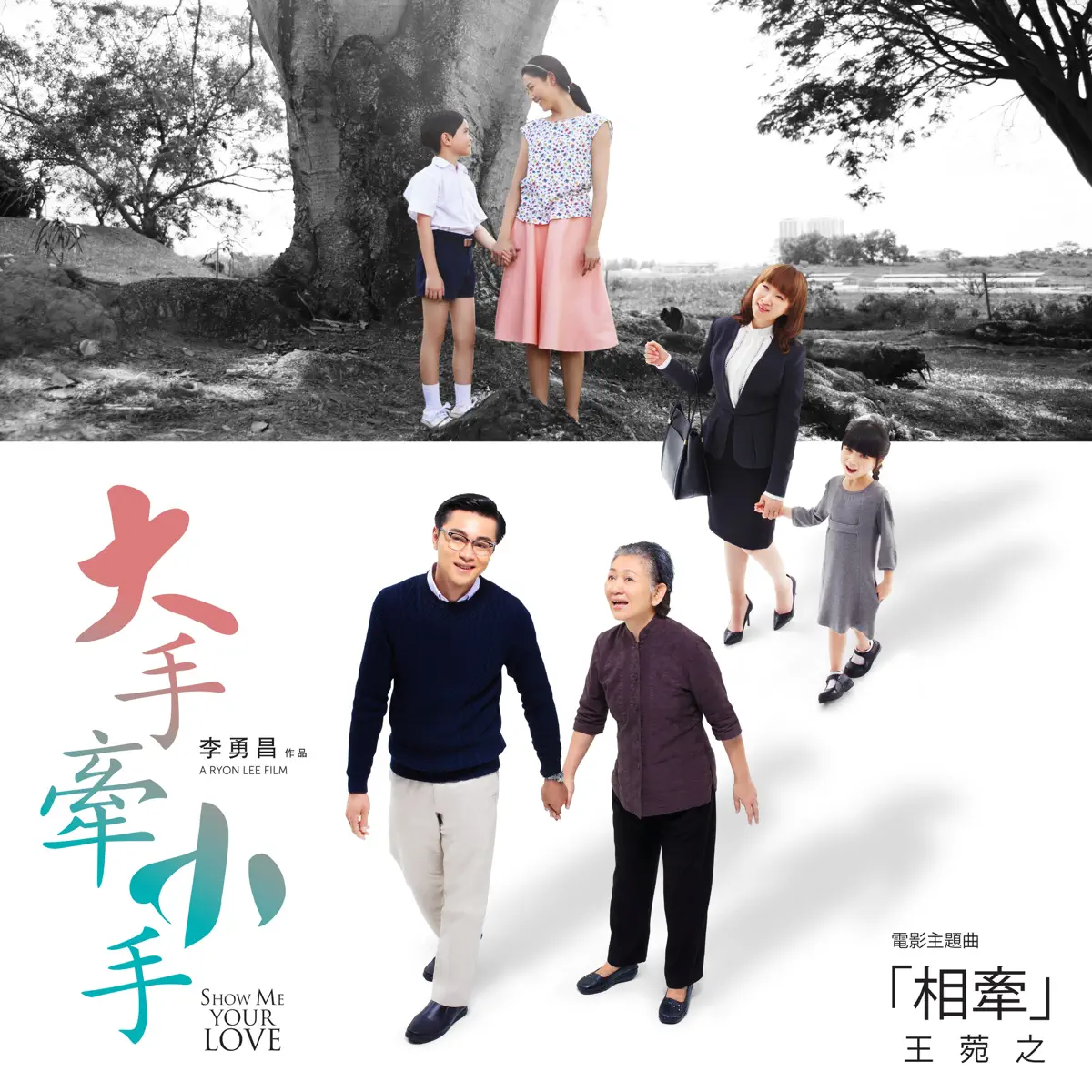 王菀之 - 相牽 (電影《大手牽小手》主題曲) - Single (2016) [iTunes Plus AAC M4A]-新房子