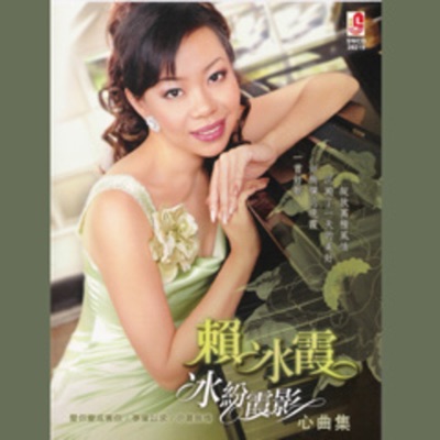 缤纷霞影心曲集