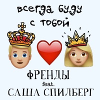 Всегда буду с тобой (feat. Саша Спилберг) - Single - Френды