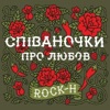 H / Рокаш - Юрику