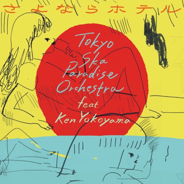 さよならホテル - EP