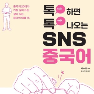 톡 하면 톡 나오는 SNS 중국어 - 에피소드 60